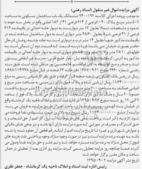 مزایده,مزایده ساختمان مکسونی مساحت 507مترمربع
