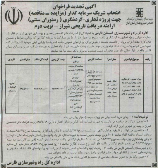 آگهی تجدید فراخوان,فراخوان انتخاب شریک سرمایه گذار جهت پروژه تجاری-گردشگری نوبت دوم