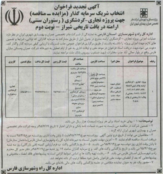 آگهی تجدید فراخوان,فراخوان انتخاب شریک سرمایه گذار جهت پروژه تجاری-گردشگری نوبت دوم 