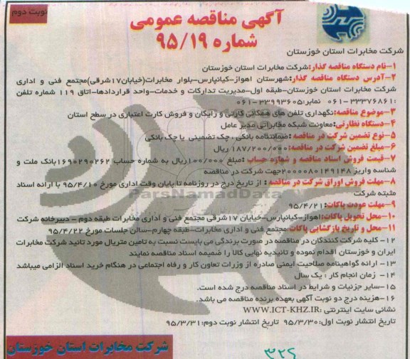 آگهی مناقصه عمومی , مناقصه نگهداری تلفن های همگانی کارتی و رایگان و فروش کارت اعتباری در سطح استان نوبت دوم