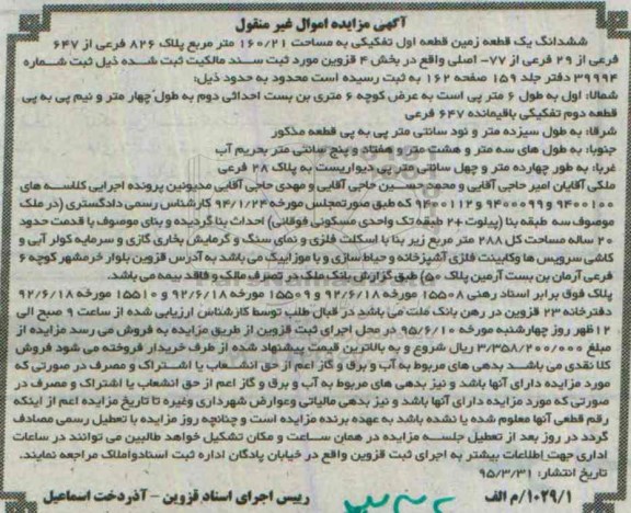 مزایده,مزایده ششدانگ زمین قطعه اول تفکیکی 160.21متر
