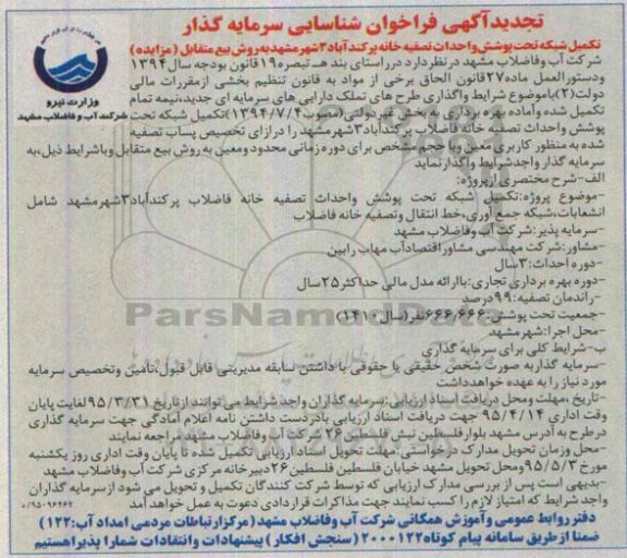 تجدید آگهی فراخوان شناسایی سرمایه گذار ، فراخوان شناسایی سرمایه گذار جهت تکمیل شبکه تحت پوشش و احداث تصفیه خانه پرکند آباد 3 شهر مشهد تجدید