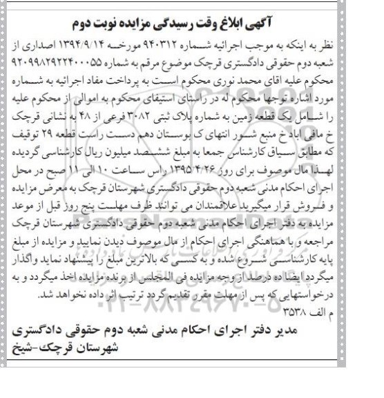 مزایده,مزایده یک قطعه زمین به شماره پلاک ثبتی 3082 فرعی از 48 نوبت دوم