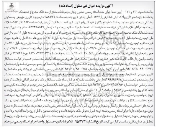 مزایده,مزایده تمامی چهار پنجم دانگ مشاع از سه دانگ مشاع از ششدانگ باغ