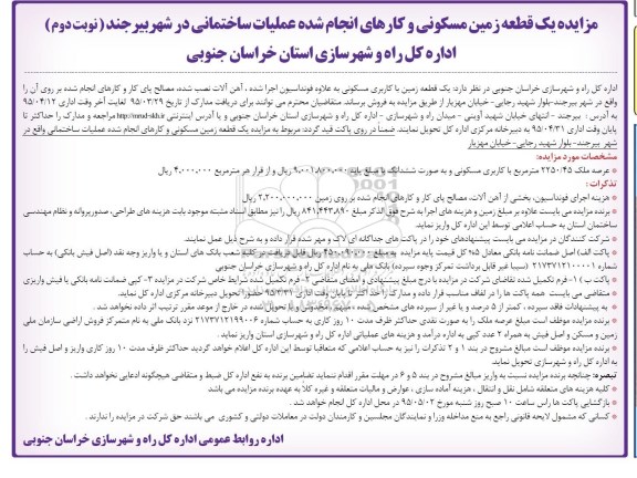 آگهی مزایده یک قطعه زمین مسکونی و کارهای انجام شده عملیات ساختمانی نوبت دوم