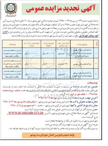 تجدید مزایده عمومی , تجدید مزایده واگذاری اداره امور زمین های ورزشی در محلات شهر