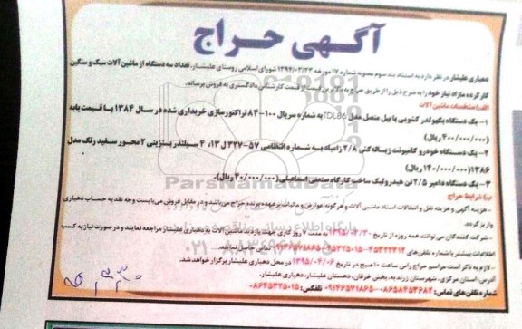 آگهی حراج , حراج تعداد سه دستگاه از ماشین آلات سبک و سنگین کارکرده مازاد بر نیاز