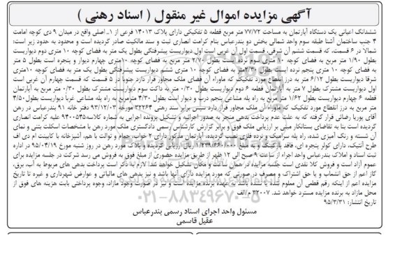 مزایده,مزایده فروش ششدانگ اعیانی یک دستگاه آپارتمان به مساحت 77/72