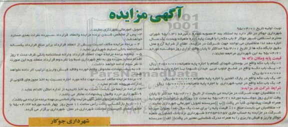 آگهی مزایده, مزایده واگذاری به اجاره 4 باب دکه
