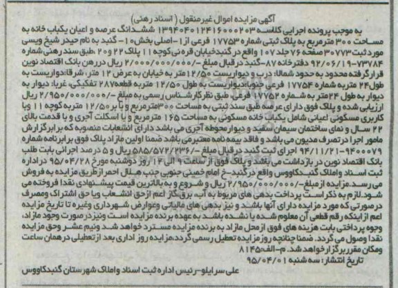 مزایده,مزایده ششدانگ عرصه و اعیان یکباب خانه مساحت سیصد متر