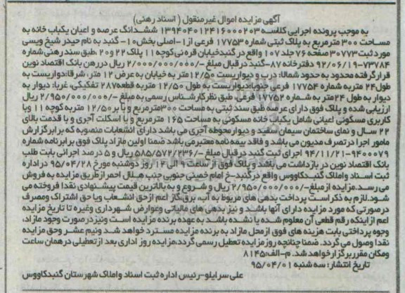 مزایده,مزایده ششدانگ عرصه و اعیان یکباب خانه مساحت سیصد متر 