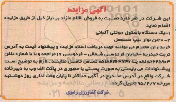 مزایده مزایده فروش یک دستگاه باسکول 50 تنی آلمانی