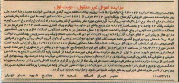 مزایده,مزایده اپارتمان مساحت 78/77متر غیرمنقول نوبت اول
