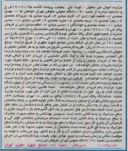 مزایده,مزایده ششدانگ پلاک ثبتی بخش ده تهران مساحت 144متر نوبت اول