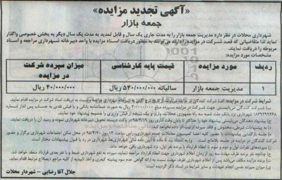 تجدید آگهی مزایده, مزایده واگذاری مدیریت جمعه بازار به بخش خصوصی تجدید 95.4.1