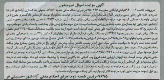 مزایده,مزایده یک قطعه زمین زراعی کلاسه نیابتی 940006