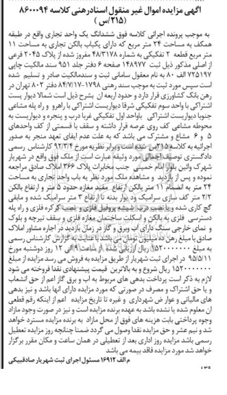 مزایده,مزایده ششدانگ یک واحد تجاری طبقه همکف 24متر