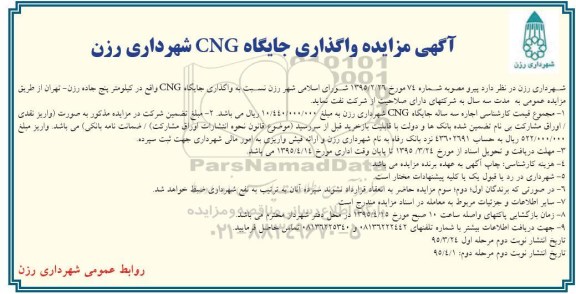 آگهی مزایده , مزایده واگذاری جایگاه CNG شهرداری رزن - نوبت دوم