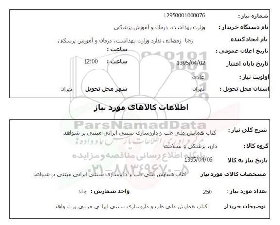 استعلام , استعلام کتاب همایش ملی طب و داروسازی سنتی ایرانی