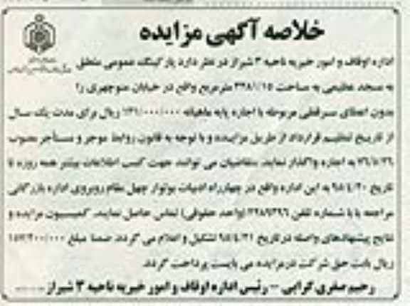 خلاصه آگهی مزایده, مزایده واگذاری به صورت اجاره پارکینگ عمومی متلعق به مسجد عظیمی