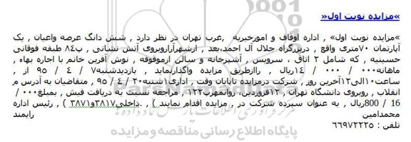 مزایده,مزایده واگذاری ششدانگ عرصه و اعیان آپارتمان