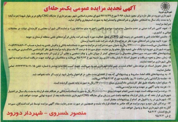 آگهی تجدید مزایده عمومی یک مرحله ای,مزایده بهره برداری از جایگاه CNG واقع در بلوار شهدا (عزت آباد) تجدید