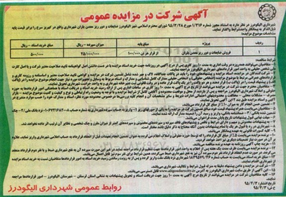 آگهی شركت در مزایده عمومی فروش ضایعات و دور ریز معدن باران