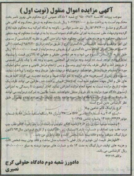 آگهی مزایده اموال منقول , مزایده فروش پژو 206