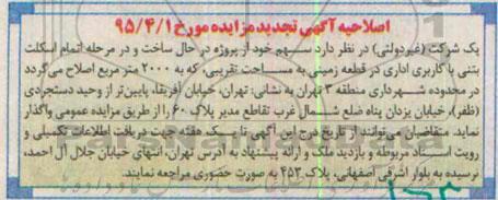 اصلاحیه تجدید مزایده , تجدید مزایده واگذاری سهم از پروژه در حال ساخت و در مرحله اتمام اسکلت بتنی-اصلاحیه