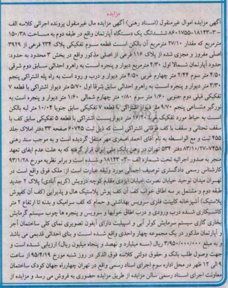 مزایده,مزایده ششدانگ اپارتمان طبقه دوم 150.38متر