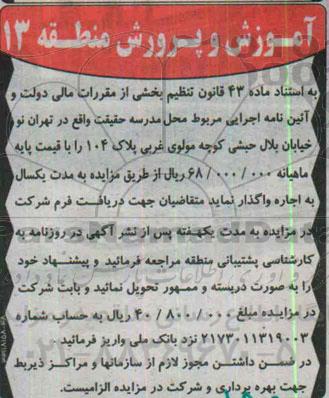 مزایده,مزایده اجاره مدرسه حقیقت
