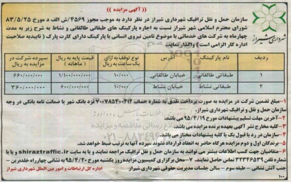 آگهی مزایده, مزایده اجاره پارکینگ های طبقاتی