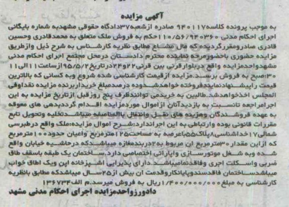 مزایده,مزایده ملک باعرصه به مساحت 125متر و اعیان صد متر