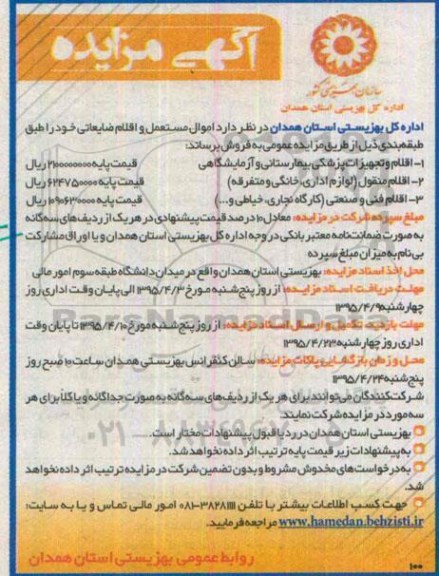 آگهی مزایده , مزایده اموال مستعمل و اقلام ضایعاتی