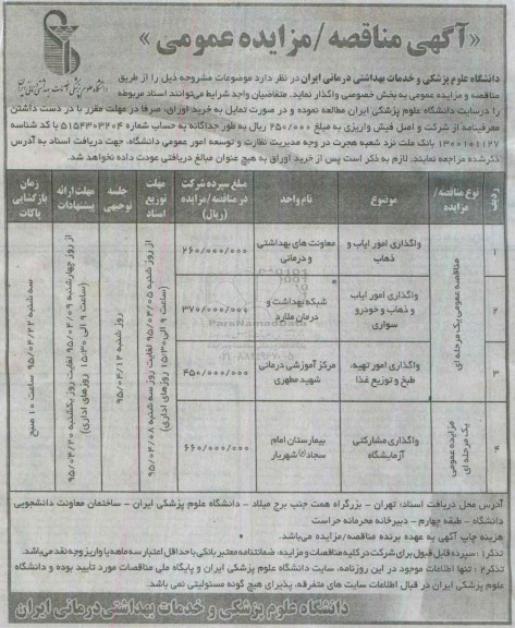 آگهی مناقصه / مزایده عمومی,مزایده واگذاری مشارکتی آزمایشگاه