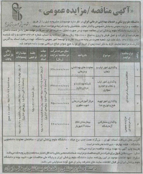 آگهی مناقصه / مزایده عمومی,مزایده واگذاری مشارکتی آزمایشگاه 