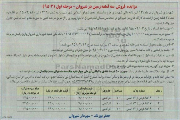 مزایده,مزایده فروش سه قطعه زمین از قطعات کارگاه های مزاحم