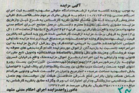 مزایده,مزایده ملک با عرصه دویست متر و اعیان در دو قسمت شمالی و جنوبی
