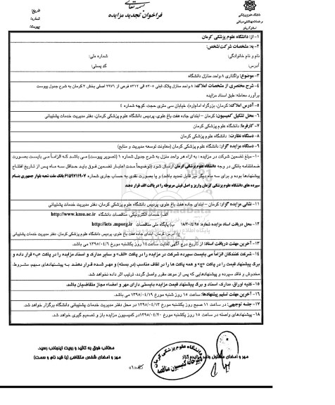 فراخوان تجدید مزایده , فراخوان مزایده واگذاری 8 واحد منازل دانشگاه تجدید