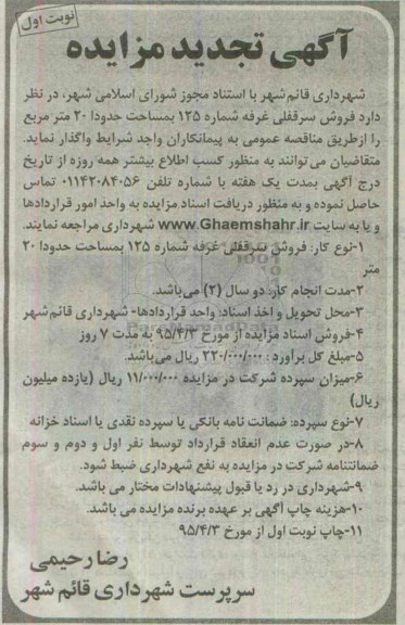 مزایده,مزایده فروش سرقفلی غرفه شماره 125 مساحت 20 متر مربع