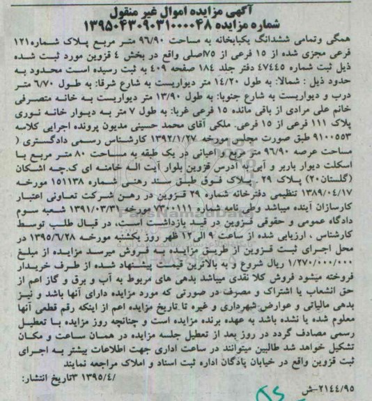 مزایده,مزایده همگی و تمامی ششدانگ یکباب خانه