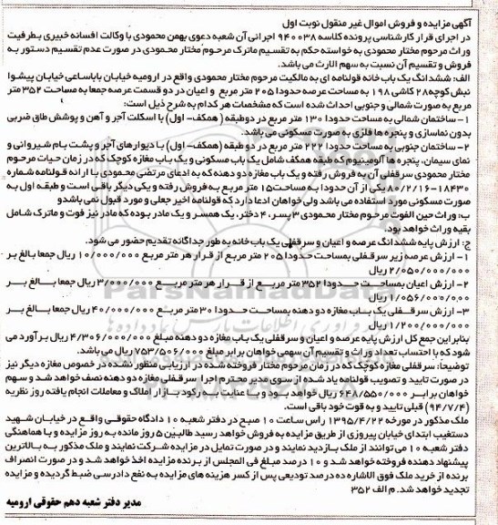 مزایده,مزایده ششدانگ یکباب خانه قولنامه ای نوبت اول
