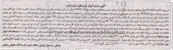 مزایده,مزایده عرصه و اعیان پلاک ثبتی بخش یک زنجان نوبت اول