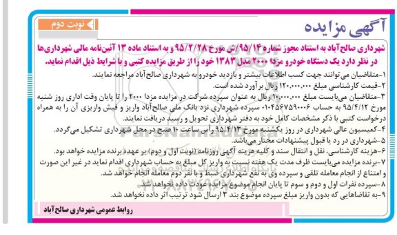 آگهی مزایده ،آگهی مزایده یک دستگاه خودرو مزدا 2000 مدل 1383 نوبت دوم