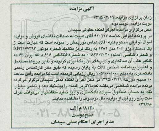 مزایده , مزایده یک دستگاه پژو 206- نوبت دوم