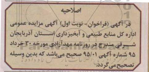 اصلاحیه , مزایده فروش خودرو قابل شماره گذاری-اصلاحیه