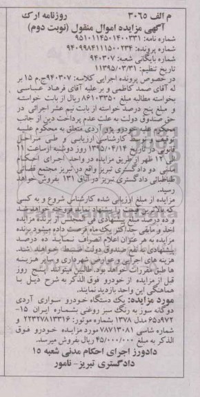 آگهی مزایده, مزایده یک دستگاه خودرو سواری آردی دوگانه سوز نوبت دوم