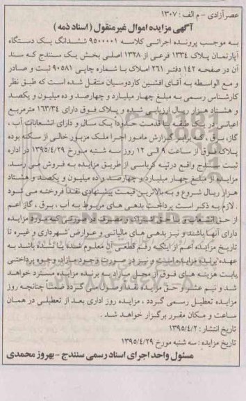مزایده,مزایده ششدانگ اپارتمان بخش یک سنندج