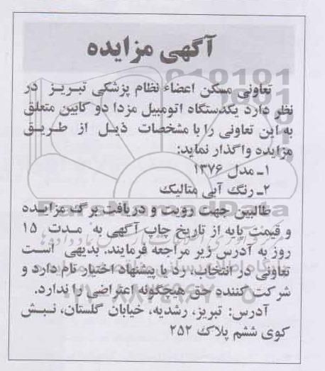 آگهی مزایده ،آگهی مزایده واگذاری یکدستگاه اتومبیل مزدا دو کابین