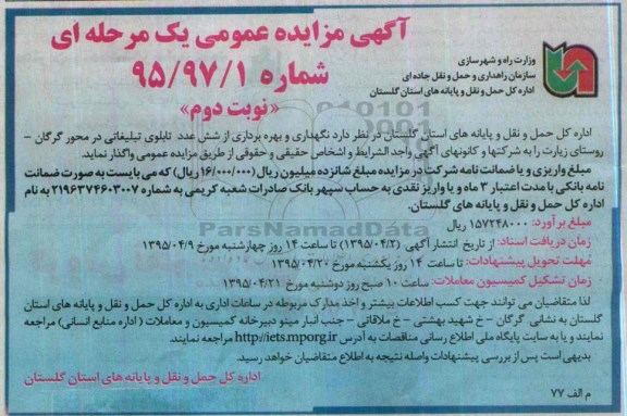 آگهی مزایده عمومی یک مرحله ای , مزایده نگهداری و بهره برداری از شش عدد تابلوی تبلیغاتی نوبت دوم